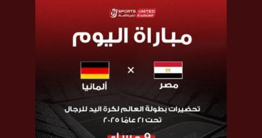 أون سبورت تنقل ودية منتخب مصر أمام ألمانيا استعدادًا لمونديال اليد للشباب.