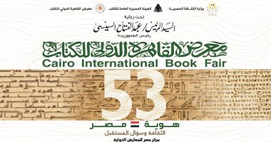 إنطلاق معرض القاهرة الدولى للكتاب فى دورته الـ 53 غدًا بـمشاركة دولية واسعة.