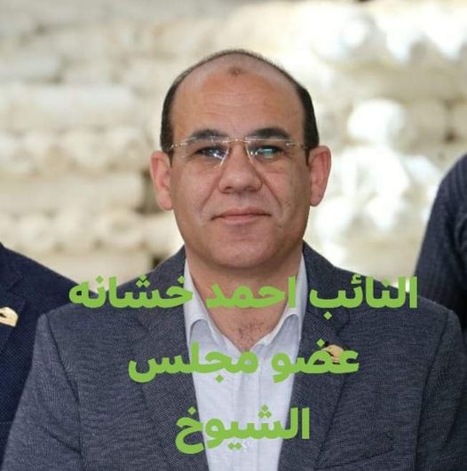 أشاد النائب / احمد خشانه عضو مجلس الشيوخ، الامين العام الحزب مستقبل وطن بالسويس