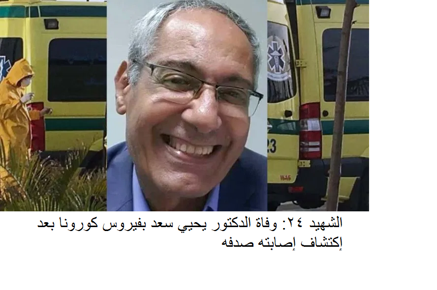 الشهيد 24: وفاة الدكتور يحيي سعد بفيروس كورونا بعد إكتشاف إصابته صدفه