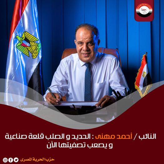 استنكر النائب أحمد مهني، وكيل لجنه القوى العاملة بمجلس النواب، والأمين العام لحزب الحرية المصري