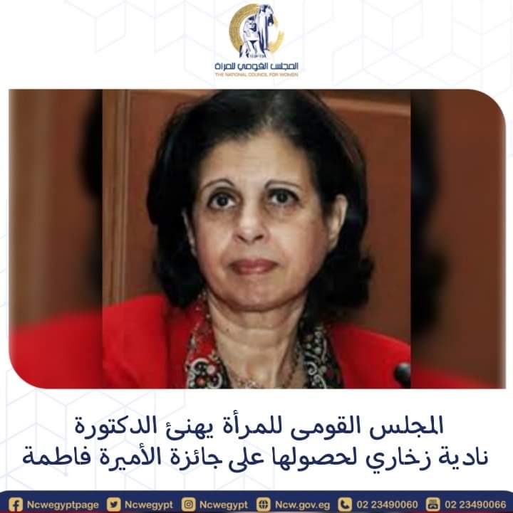 المجلس القومي للمرأة يهنئ الدكتورة نادية زخاري لحصولها على جائزة الأميرة فاطمة