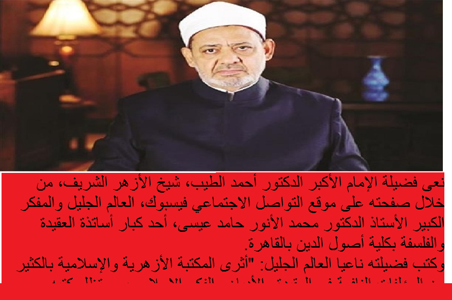 الإمام الأكبر ينعى الدكتور محمد الأنور أستاذ العقيدة والفلسفة