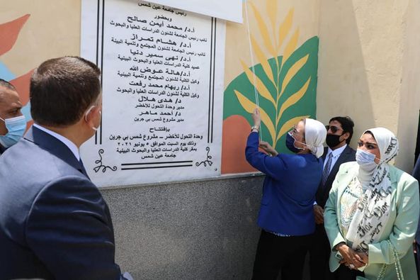 وزيرة البيئة تشارك فى افتتاح أول وحدة للتحول الأخضر بالجامعات المصرية بجامعة عين شمس 