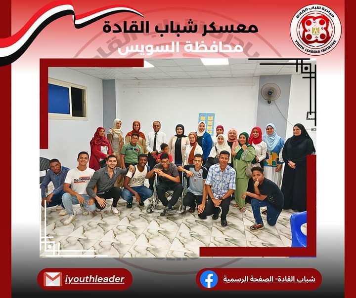 إنطلاق ثاني أيام معسكر شباب القادة محافظة السويس اليوم الثلاثاء بمركز شباب سليم الحي.