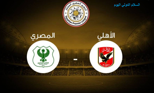 موعد مباراة الأهلي والمصري البورسعيدي في الدوري المصري والقناة الناقلة.