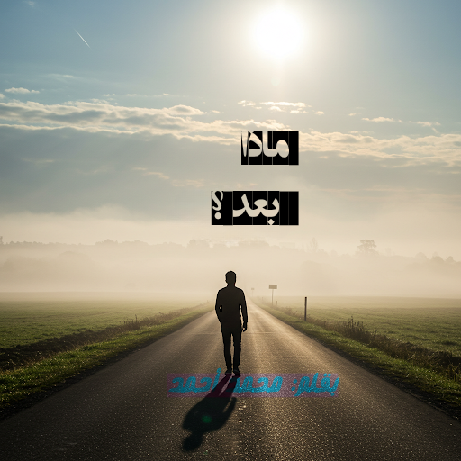 ماذا بعد؟.