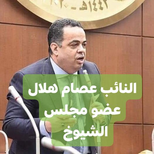 أشاد النائب /  عصام هلال عضو مجلس الشيوخ،  الامين العام المساعد لحزب مستقبل وطن