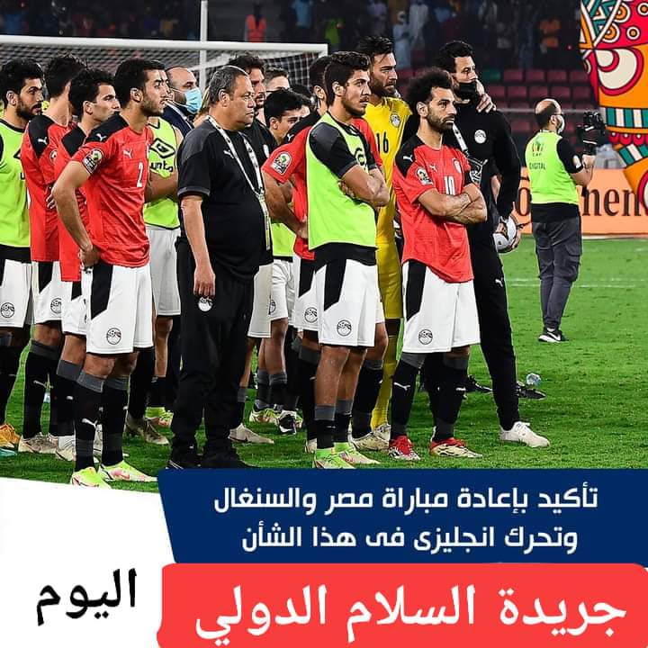  كشف فرج عامر رئيس نادي سموحة السابق ، عن حقيقة تلقيه تأكيدات بشأن إعادة مباراة مصر والسنغال في تصفيات كأس العالم2022