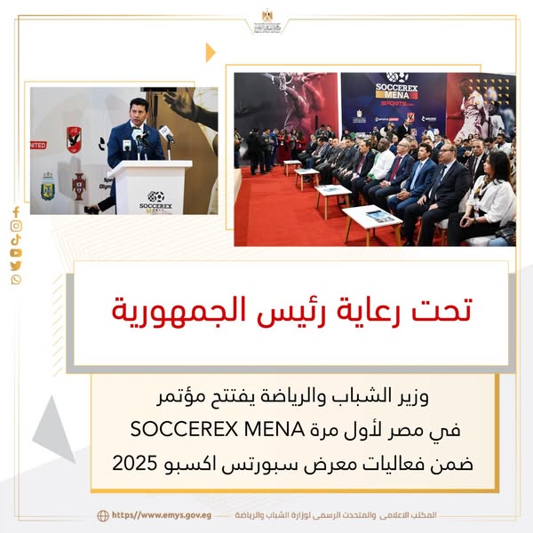 تحت رعاية رئيس الجمهورية وزير الشباب والرياضة يفتتح مؤتمر “SOCCEREX MENA” في مصر لأول مرة ضمن فعاليات معرض سبورتس اكسبو 2025